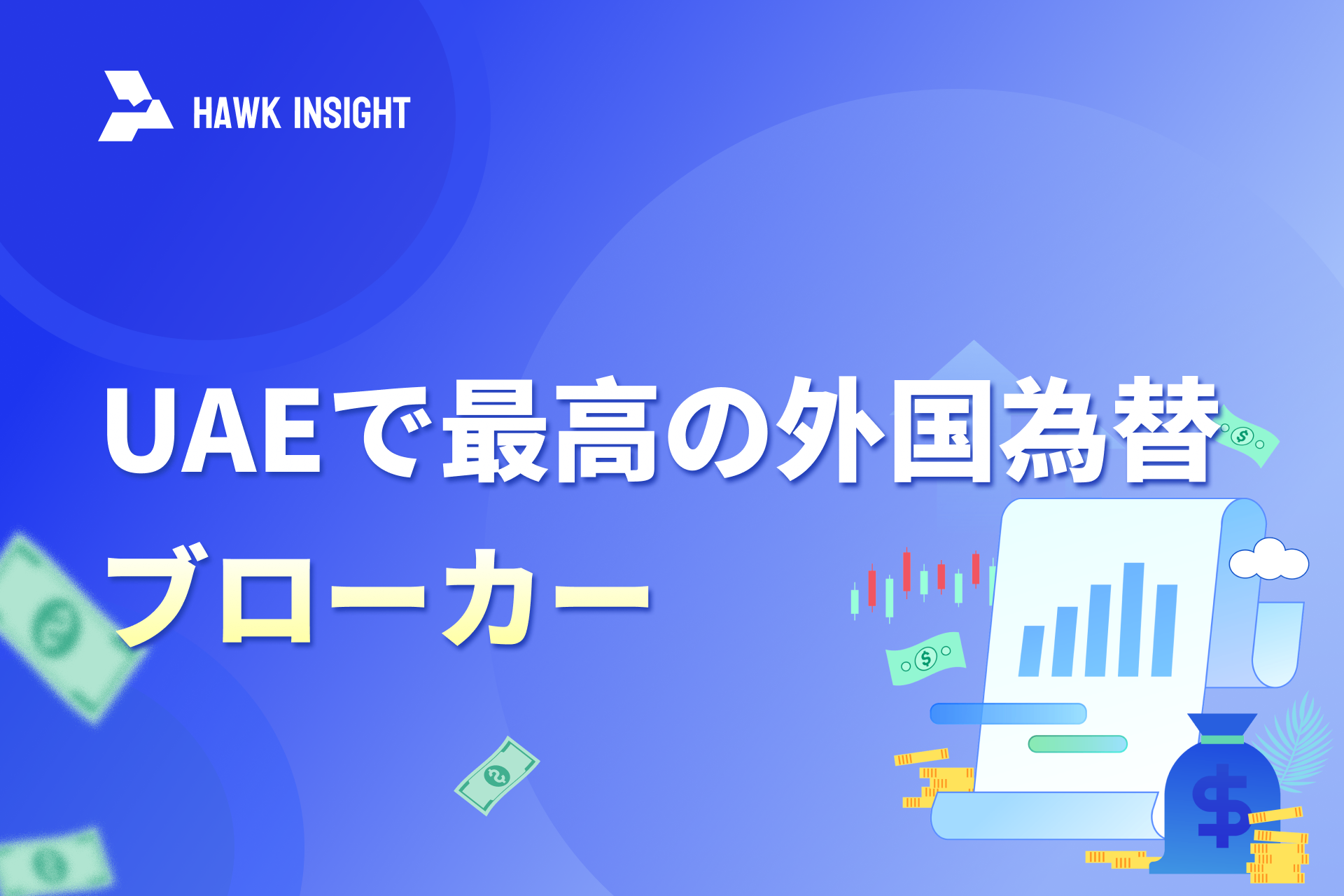 UAEで最高の外国為替ブローカー（2024年版）